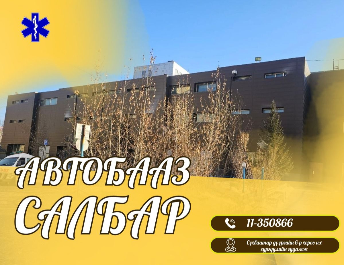 Автобааз салбарын танилцуулга